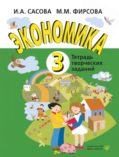 Экономика. 3 класс. Тетрадь творческих заданий