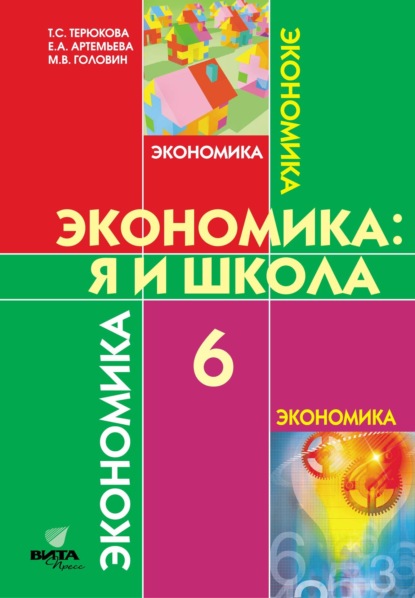 Экономика. Я и школа. Учебное пособие для 6 класса общеобразовательных организаций