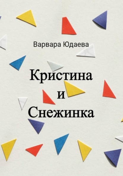 Кристина и Снежинка