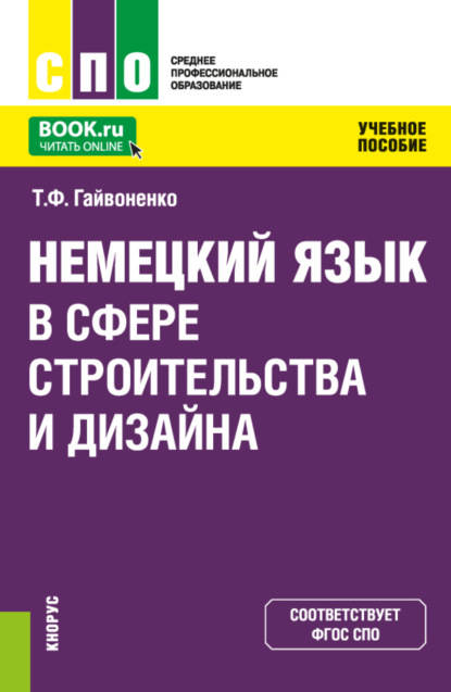 Немецкий язык в сфере строительства и дизайна. (СПО). Учебное пособие.