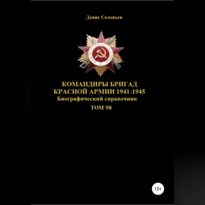 Командиры бригад Красной Армии 1941-1945. Том 98