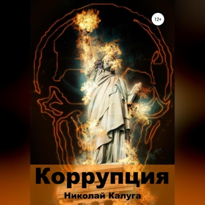 Коррупция