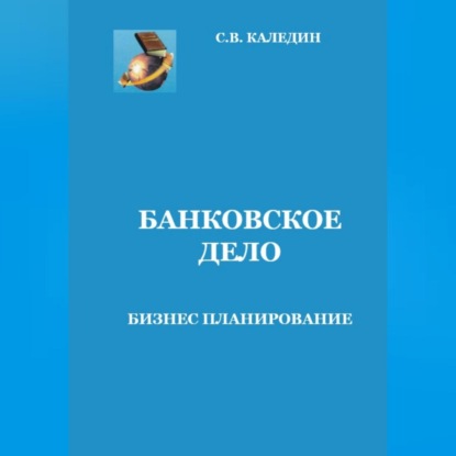 Банковское дело. Бизнес-планирование