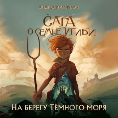 На берегу Тёмного моря