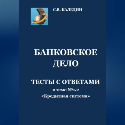 Банковское дело. Тесты к теме № 1.2 «Кредитная система»