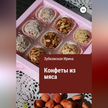 Конфеты из мяса