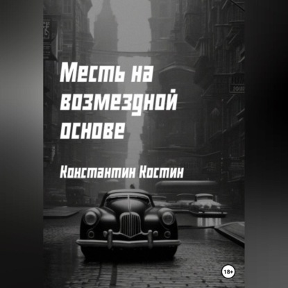 Месть на возмездной основе