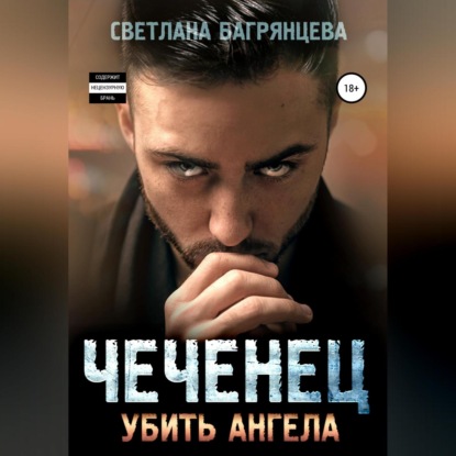 Чеченец. Убить ангела