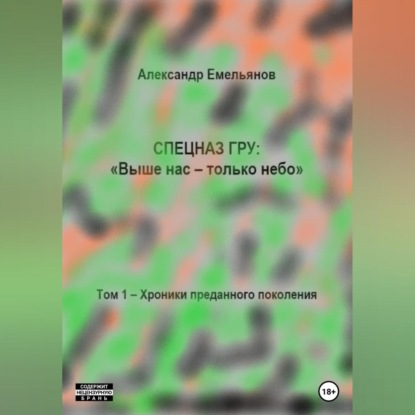 Спецназ ГРУ: Выше нас – только небо! Том 1. Хроники Преданного поколения