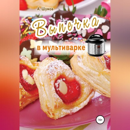 Выпечка в мультиварке