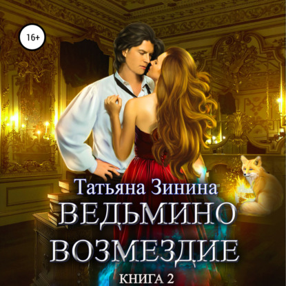 Ведьмино возмездие. Книга 2