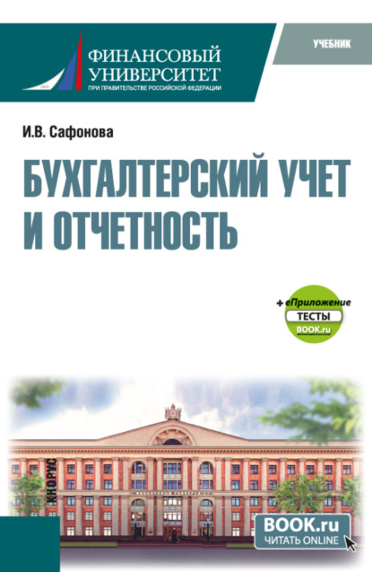 Бухгалтерский учет и отчетность и еПриложение тесты. (Бакалавриат, Магистратура). Учебник.