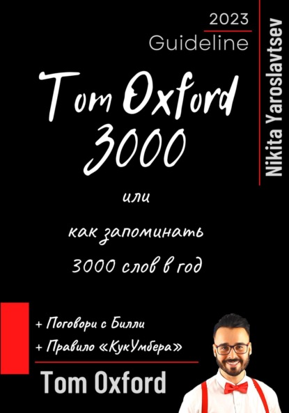 Tom Oxford 3000 или как запоминать 3000 слов в год