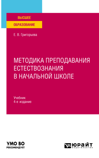 Методика преподавания естествознания в начальной школе 4-е изд., испр. и доп. Учебник для вузов