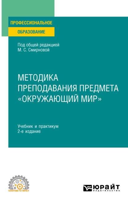 Методика преподавания предмета «Окружающий мир» 2-е изд., пер. и доп. Учебник и практикум для СПО