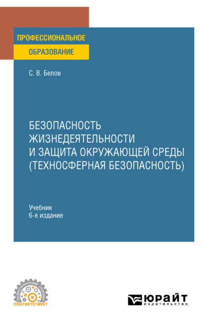 Безопасность жизнедеятельности и защита окружающей среды (техносферная безопасность) 6-е изд., пер. и доп. Учебник для СПО