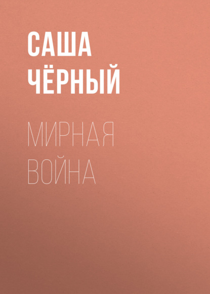 Мирная война