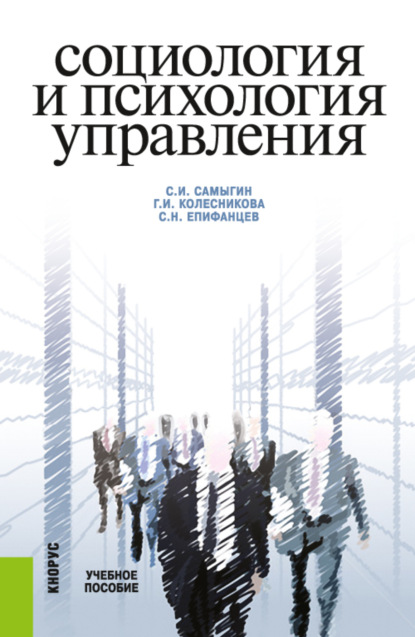 Социология и психология управления. (Бакалавриат, Магистратура). Учебное пособие.