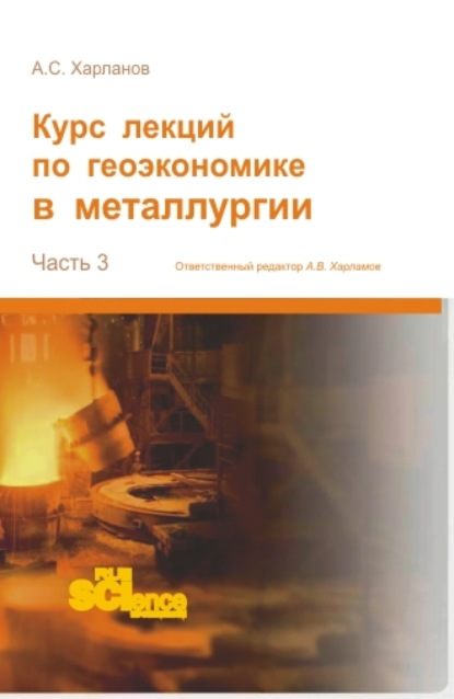 Курс лекций по геоэкономике в металлургии. (Аспирантура, Бакалавриат, Магистратура). Монография.