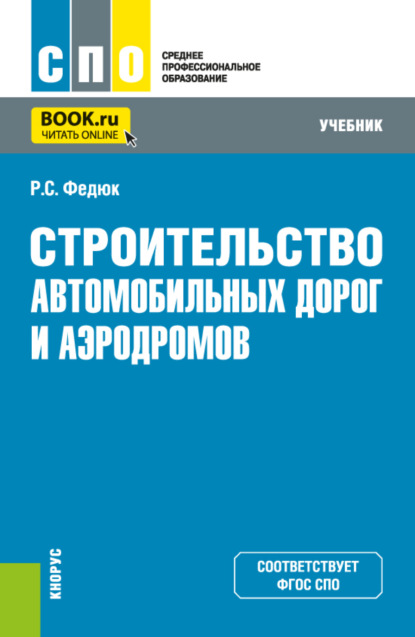 Строительство автомобильных дорог учебник