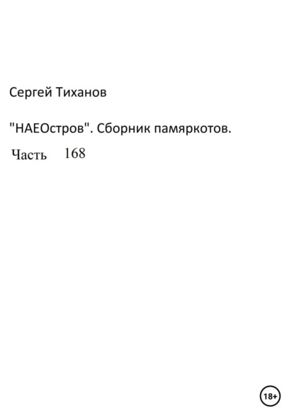 НаеОстров. Сборник памяркотов. Часть 168