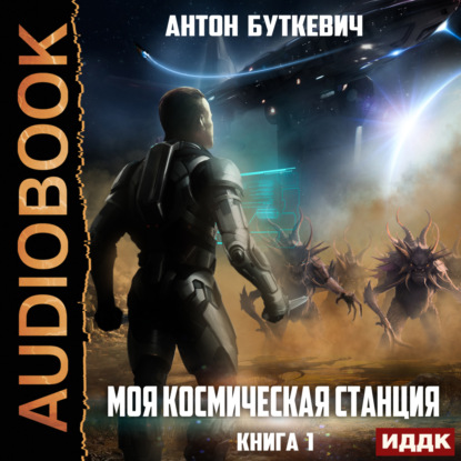 Моя Космическая Станция. Книга 1