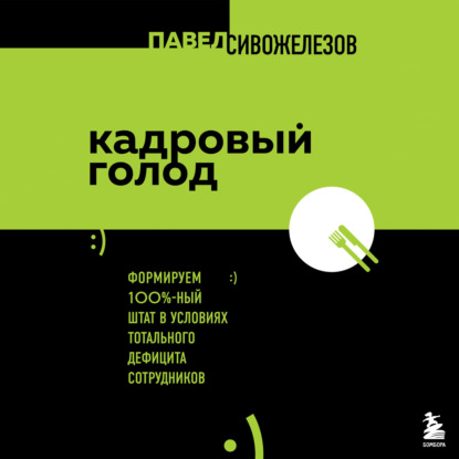 Кадровый голод. Формируем 100%-ный штат в условиях тотального дефицита сотрудников