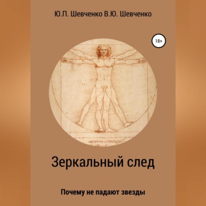 Зеркальный след. Почему не падают звезды