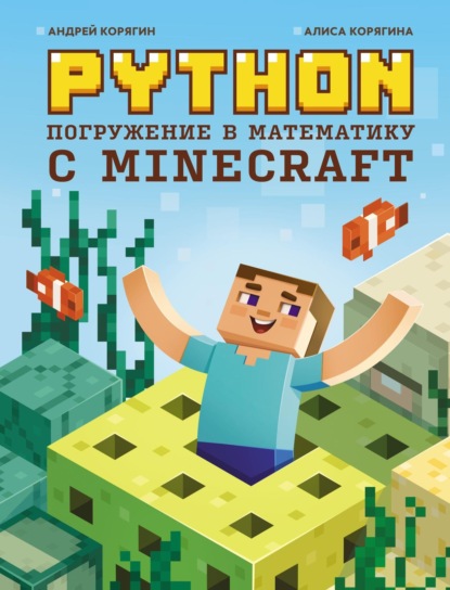 Python. Погружение в математику с Minecraft