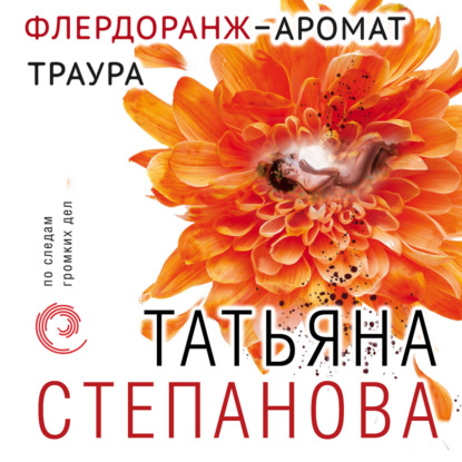 Флердоранж – аромат траура