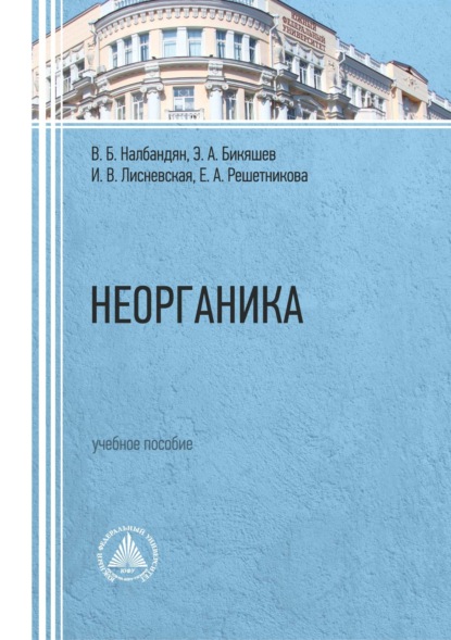 Неорганика