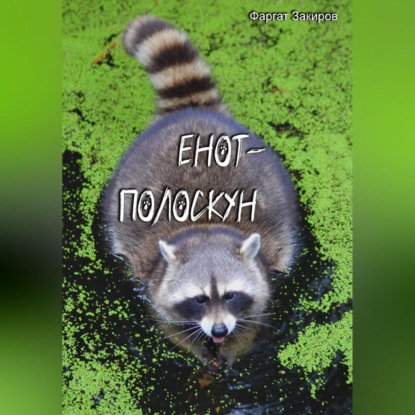 Енот-полоскун