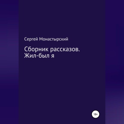 Сборник рассказов. Жил-был я