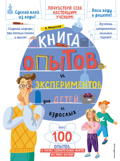 Книга опытов и экспериментов для детей и взрослых