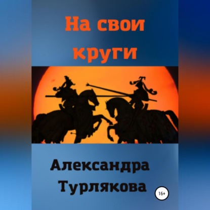 На свои круги