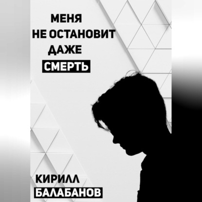 Меня не остановит даже смерть