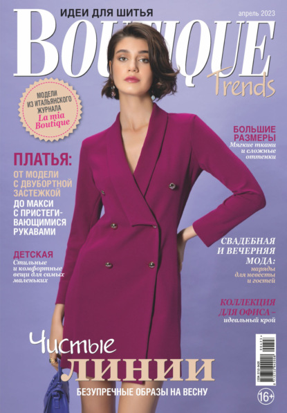 Boutique Trends. Идеи для шитья №04/2023