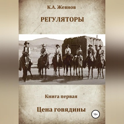 Регуляторы. Книга первая. Цена говядины