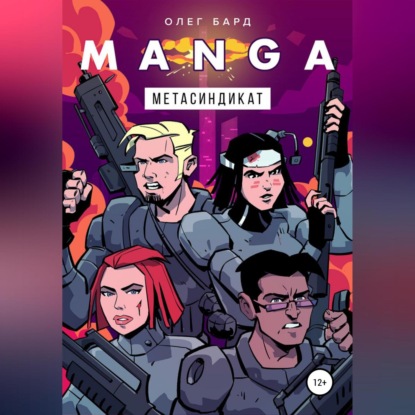 MANGA. Метасиндикат