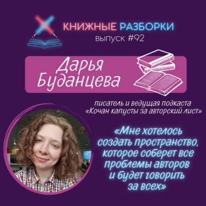 Выпуск 92. Дарья Буданцева - писатель и ведущая книжного подкаста