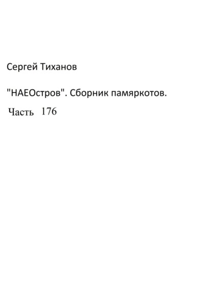 НаеОстров. Сборник памяркотов. Часть 176