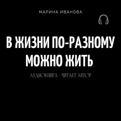 В жизни по-разному можно жить!