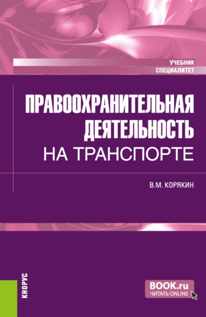 Правоохранительная деятельность на транспорте. (Специалитет). Учебник.