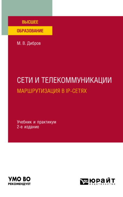 Сети и телекоммуникации. Маршрутизация в IP-сетях 2-е изд., пер. и доп. Учебник и практикум для вузов