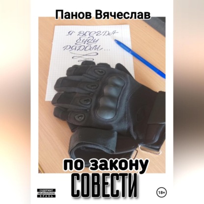 По закону совести