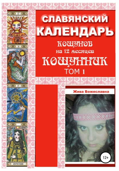 Славянский календарь Кощунник. Том 1