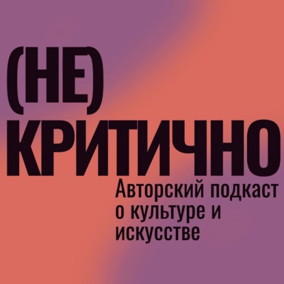 (Не)критично о моде с Настей Федоровой. Хочется какого-то смысла: о цифровой моде