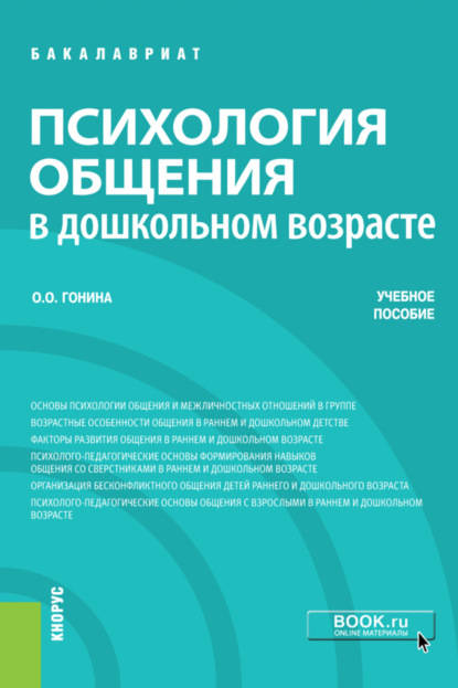 Психология общения в дошкольном возрасте. (Бакалавриат). Учебное пособие.