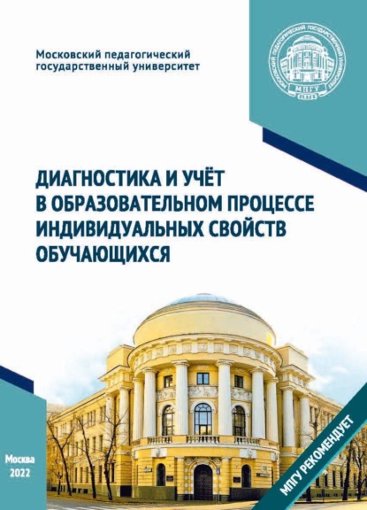 Диагностика и учёт в образовательном процессе индивидуальных свойств обучающихся