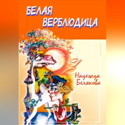 Белая верблюдица